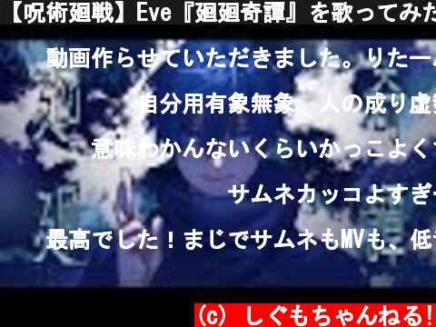 【呪術廻戦】Eve『廻廻奇譚』を歌ってみた。ver.しぐも【男性キー】  (c) しぐもちゃんねる!